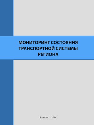 cover image of Мониторинг состояния транспортной системы региона